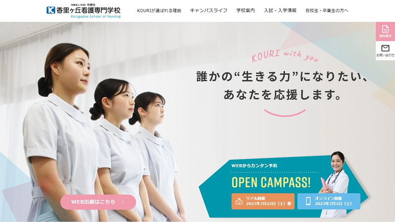 香里ヶ丘看護専門学校のトップページ画像