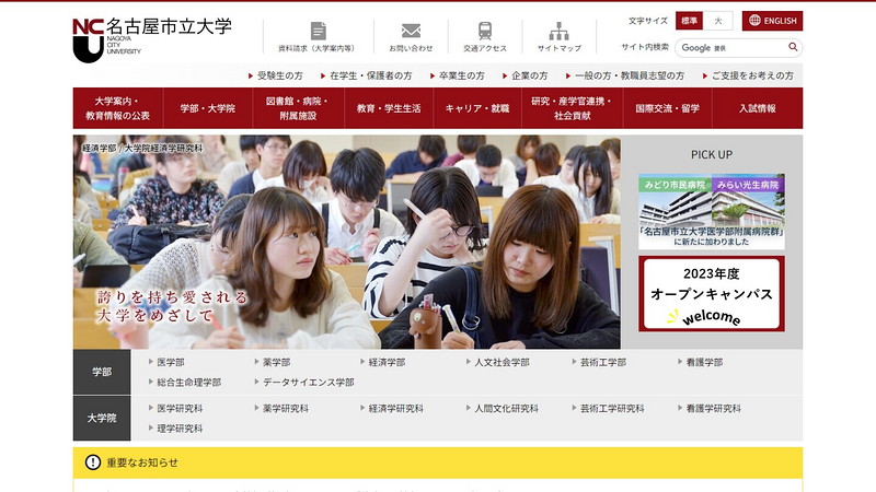 名古屋市立大学のトップページ画像