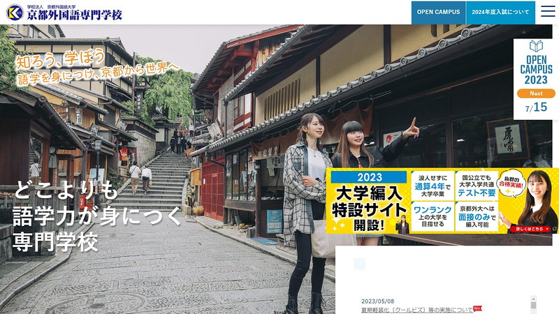 京都外国語専門学校のトップページ画像