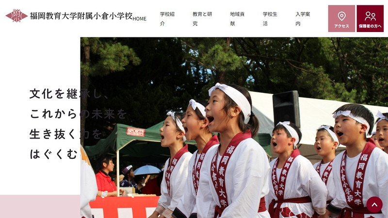 福岡教育大学附属小倉小学校のトップページ画像