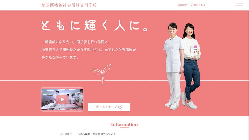 埼玉医療福祉会看護専門学校のトップページ画像