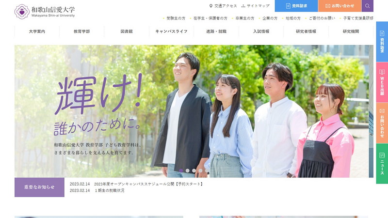 和歌山信愛大学のトップページ画像