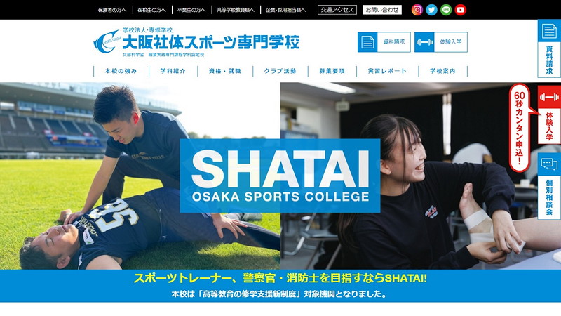 大阪社体スポーツ専門学校のトップページ画像