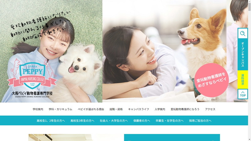 大阪ペピイ動物看護専門学校のトップページ画像