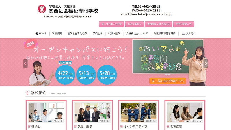 関西社会福祉専門学校のトップページ画像