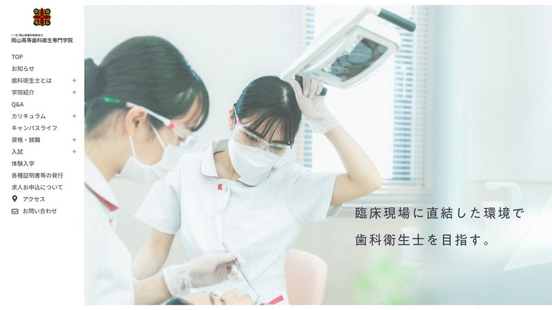 岡山高等歯科衛生専門学院のトップページ画像