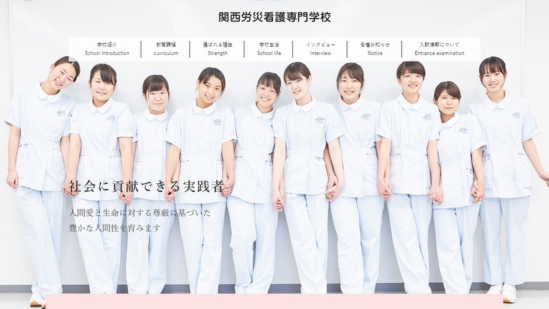 関西労災看護専門学校のトップページ画像