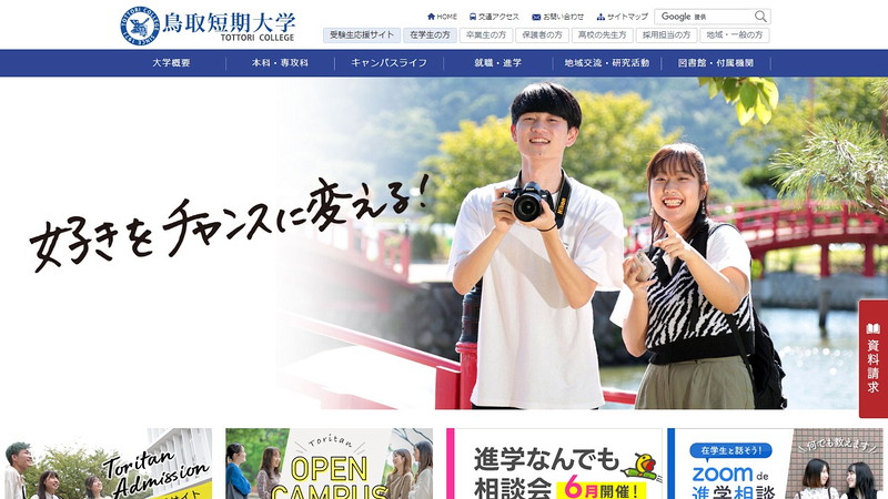 鳥取短期大学のホームページ