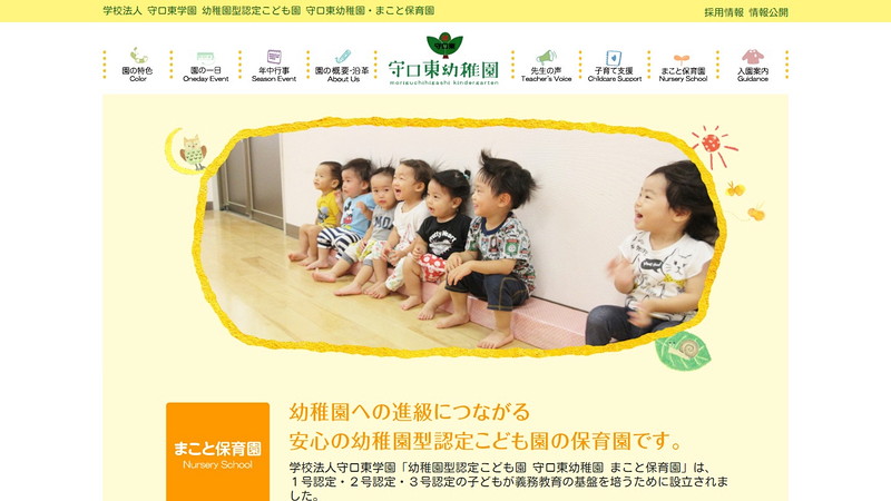 守口東幼稚園　まこと保育園のトップページ画像