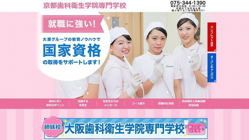 京都歯科衛生学院専門学校のトップページ画像