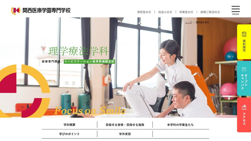 関西医療学園専門学校のトップページ画像