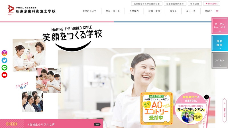 新東京歯科衛生士学校のトップページ画像