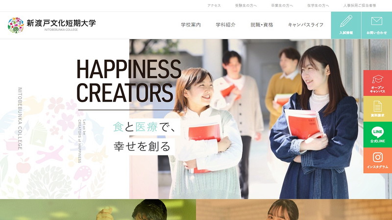 新渡戸文化短期大学のトップページ画像