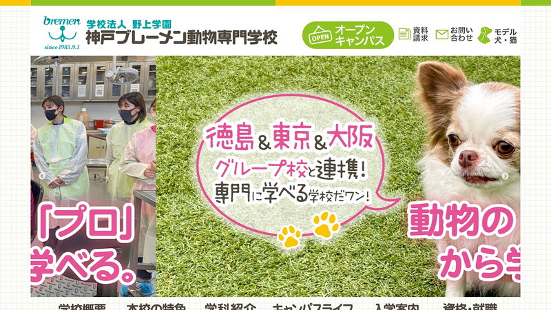 神戸ブレーメン動物専門学校のトップページ画像