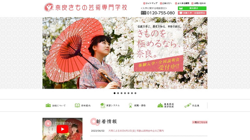 奈良きもの芸術専門学校のトップページ画像
