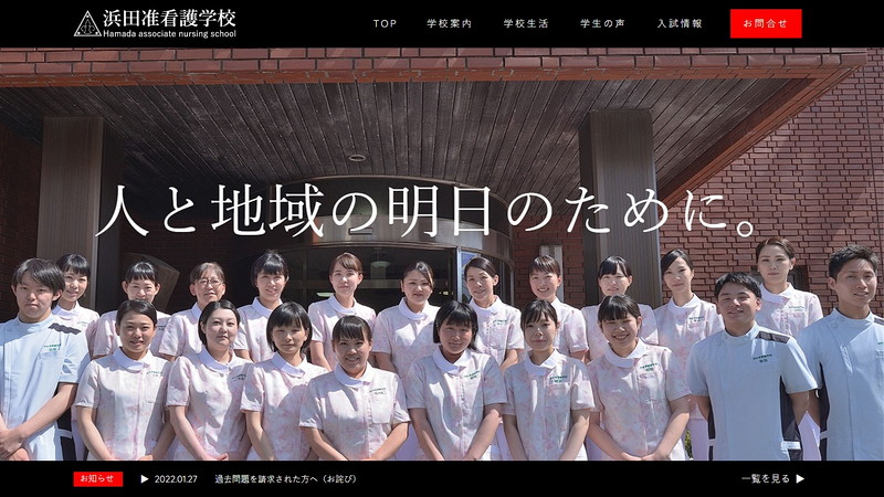 浜田准看護学校のトップページ画像