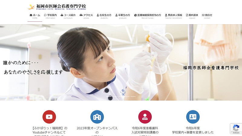 福岡市医師会看護専門学校のトップページ画像