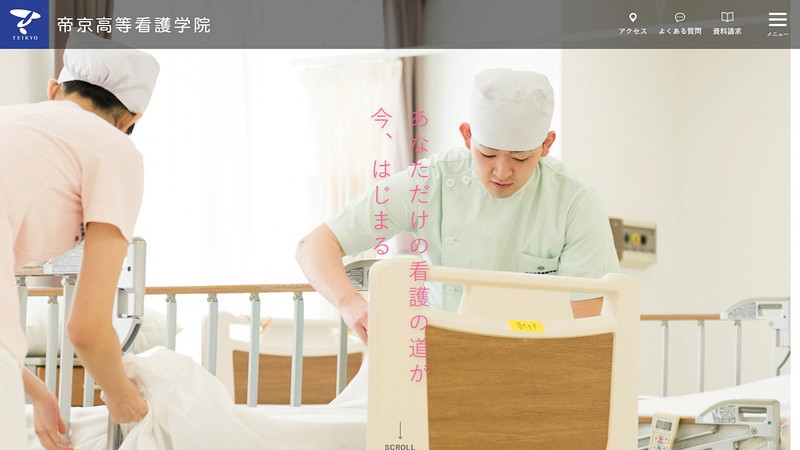 帝京高等看護学院のトップページ画像