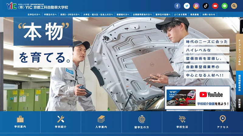 YIC京都工科自動車大学校のホームページ