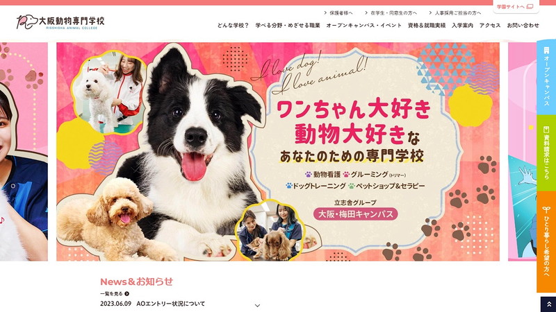 大阪動物専門学校のトップページ画像