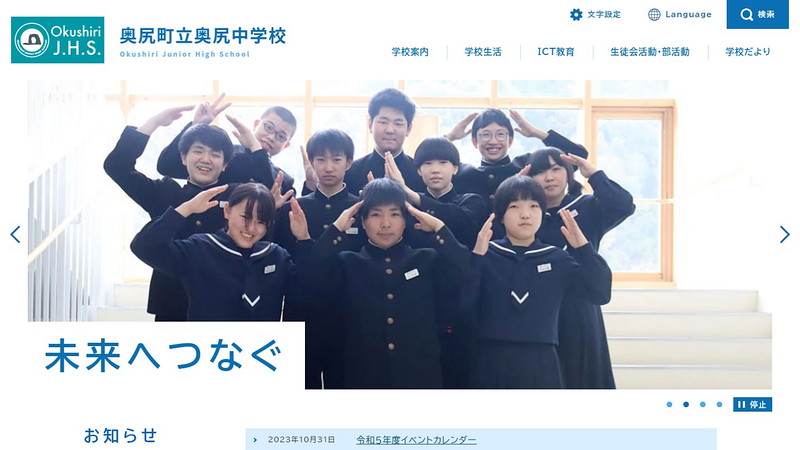 Website of Okushiri Junior High School