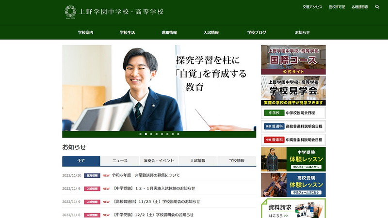 Website of Ueno Gakuen Junior High School