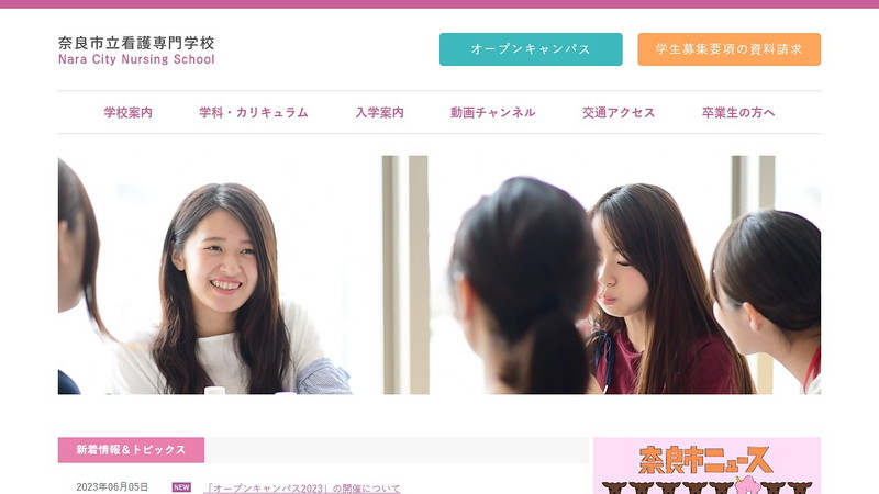 奈良市立看護専門学校のトップページ画像