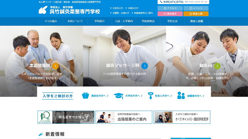 呉竹鍼灸柔整専門学校のトップページ画像