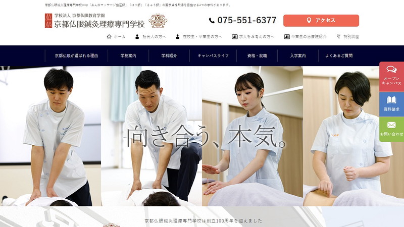 京都仏眼鍼灸理療専門学校のトップページ画像