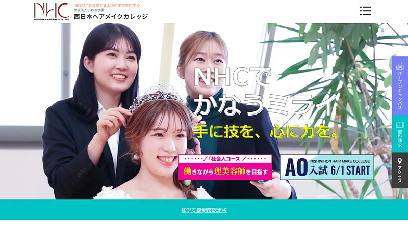 理容美容専門学校西日本ヘアメイクカレッジのトップページ画像