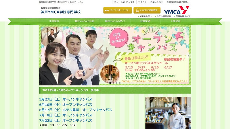 神戸YMCA学院専門学校のトップページ画像