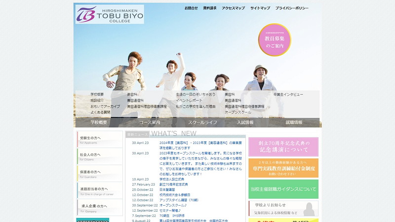 広島県東部美容専門学校のトップページ画像