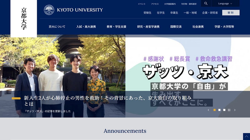 京都大学のトップページ画像