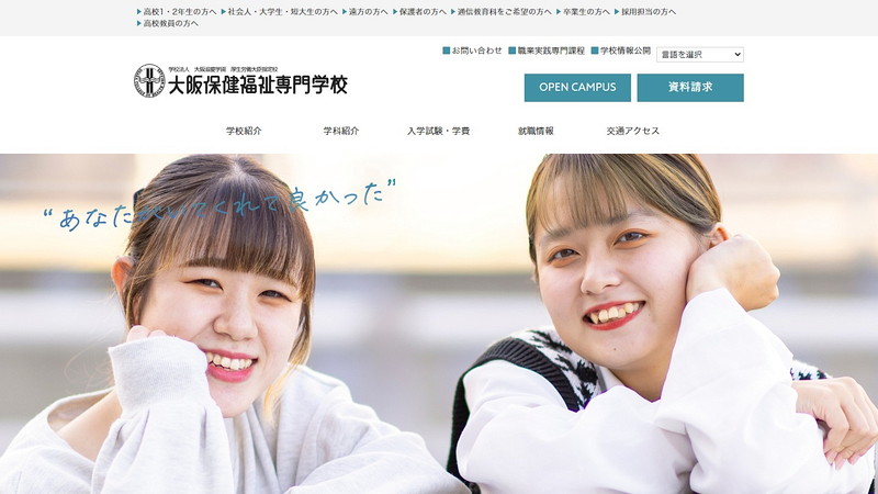 大阪保健福祉専門学校のトップページ画像