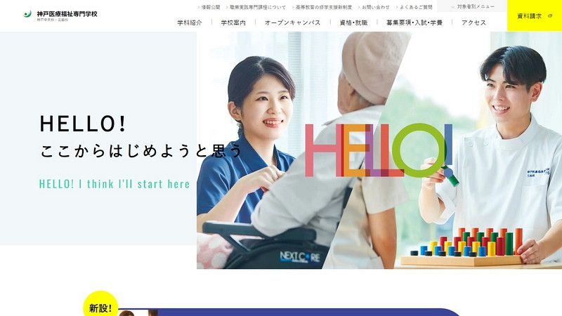 神戸医療福祉専門学校三田校のトップページ画像