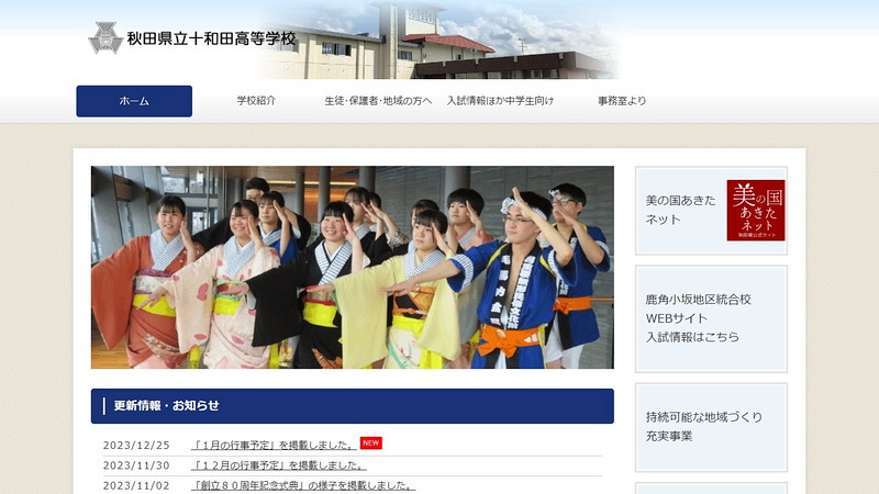 十和田高等学校のホームページ
