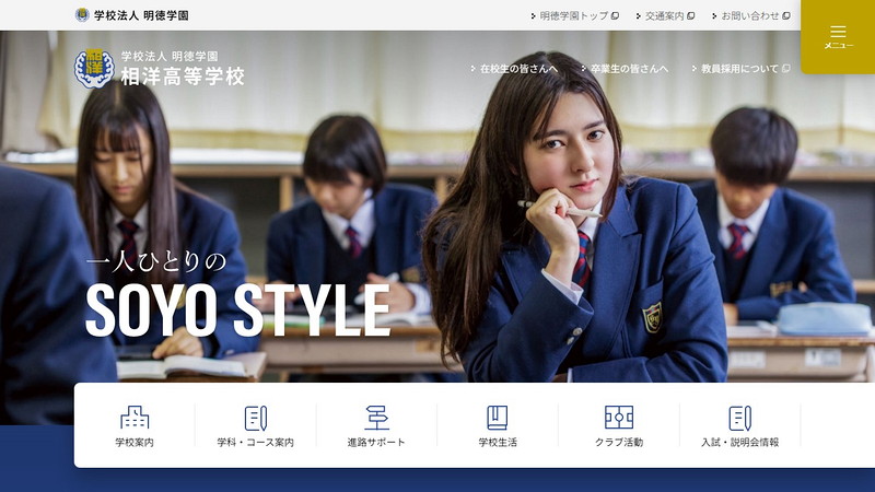相洋高等学校のトップページ画像