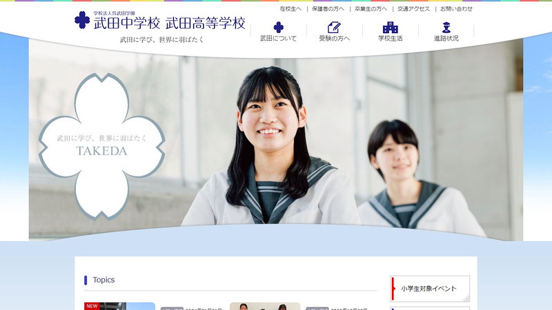 武田高等学校のトップページ画像