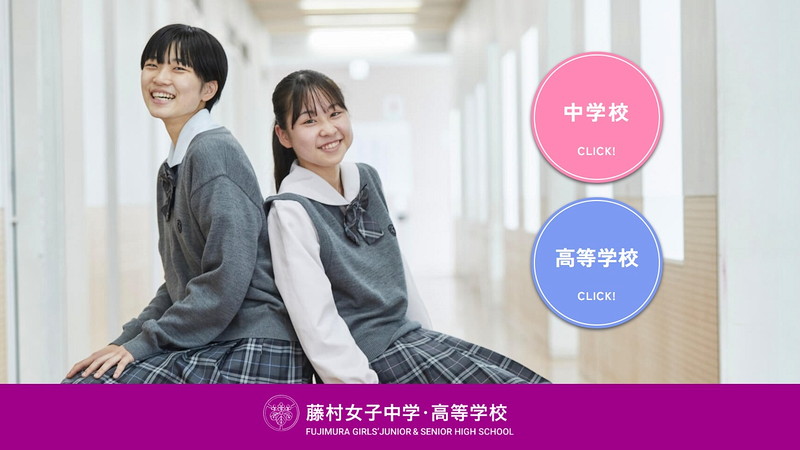 藤村女子高等学校のトップページ画像
