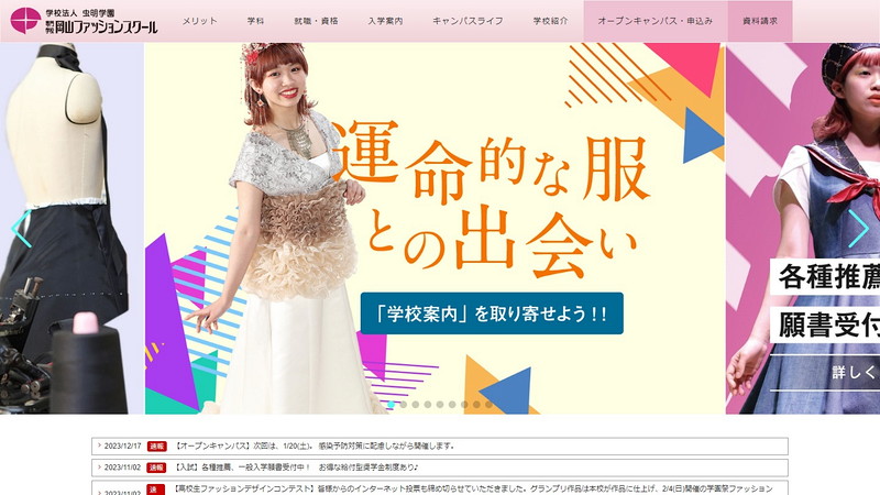 岡山ファッションスクールのトップページ画像