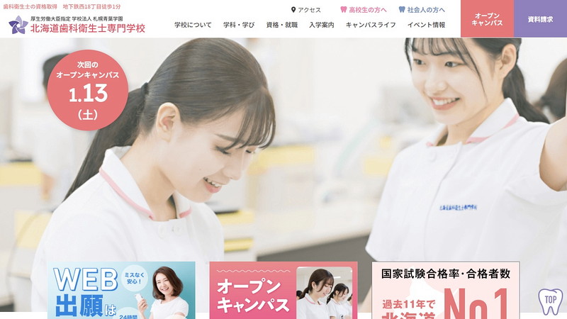 北海道歯科衛生士専門学校のトップページ画像