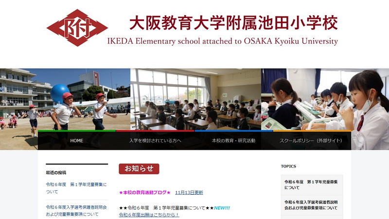 大阪教育大学附属池田小学校のトップページ画像