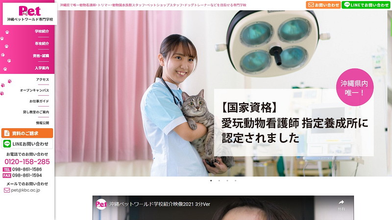 Website of Okinawa Pet World College