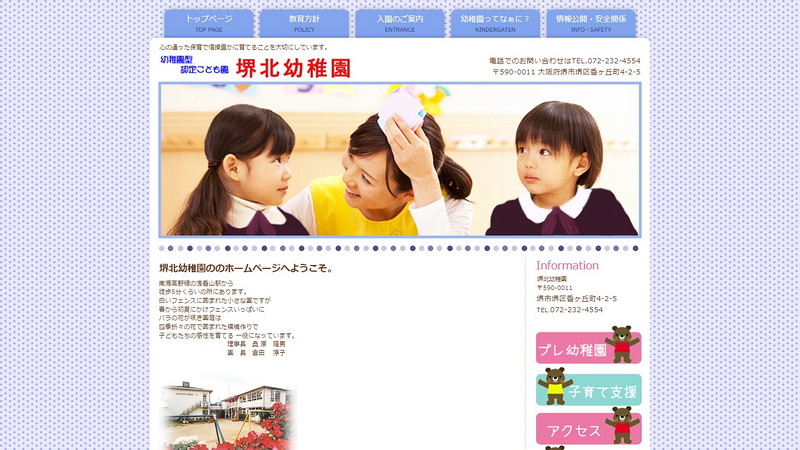 堺北幼稚園のトップページ画像