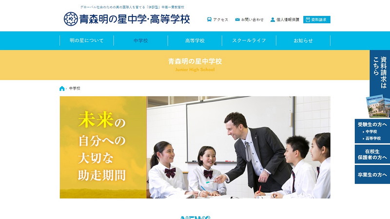 Website of Aomori Akira no Hoshi Junior High School