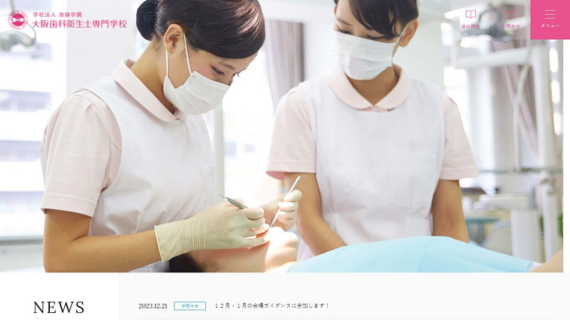 大阪歯科衛生士専門学校のトップページ画像