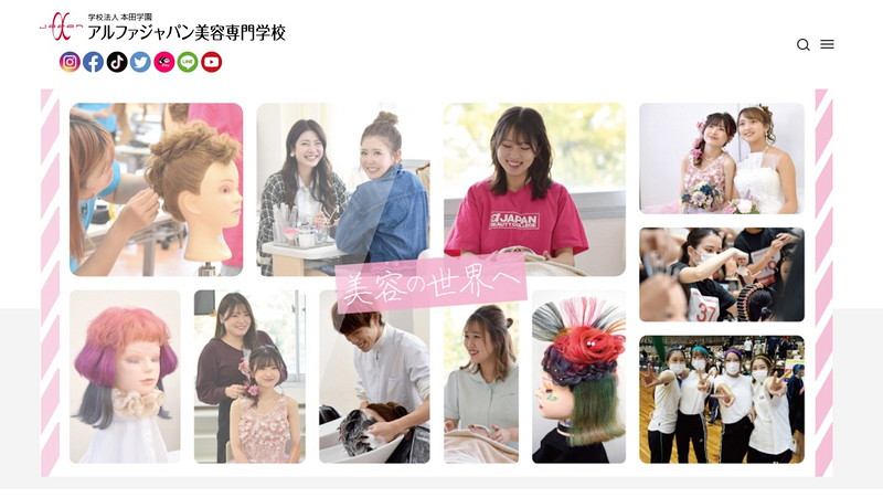 アルファジャパン美容専門学校のトップページ画像
