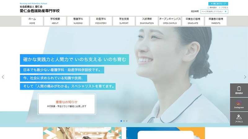 愛仁会看護助産専門学校のトップページ画像