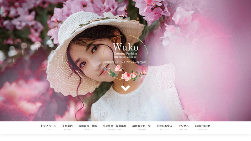 和晃編物ファッションビジネス専門学校のホームページ