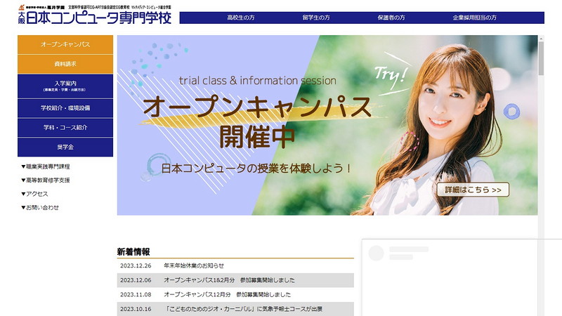 日本コンピュータ専門学校のトップページ画像